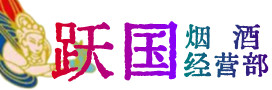 邢台广宗县烟酒回收:茅台酒,酒瓶,洋酒,名酒,冬虫夏草,老酒,邢台广宗县跃国烟酒经营部