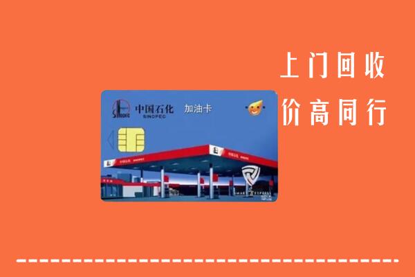 高价求购：邢台广宗县回收加油卡