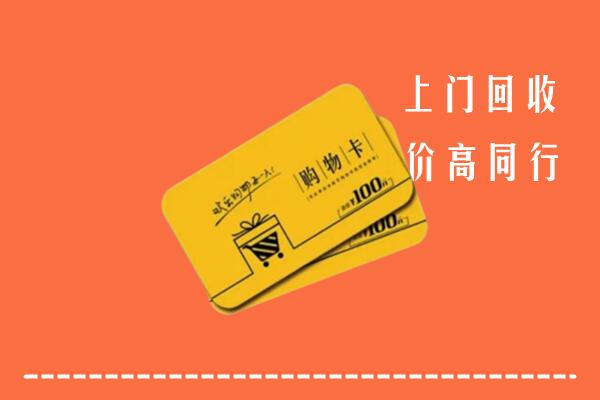 邢台广宗县高价回收购物卡